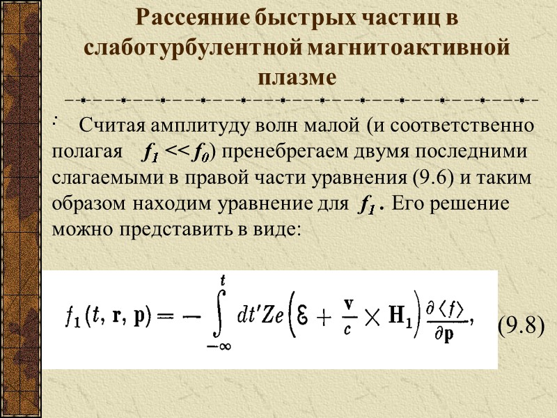 :   Рассеяние быстрых частиц в слаботурбулентной магнитоактивной плазме Считая амплитуду волн малой